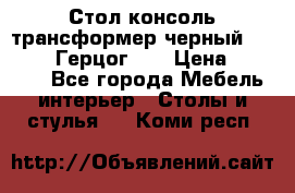 Стол консоль трансформер черный  (Duke» («Герцог»). › Цена ­ 32 500 - Все города Мебель, интерьер » Столы и стулья   . Коми респ.